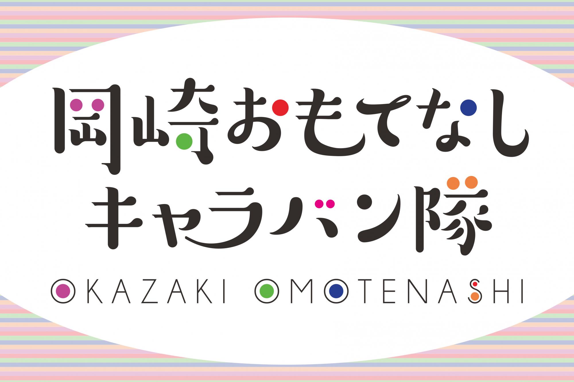 「岡崎おもてなしキャラバン隊」への新規加入事業者を募集します！