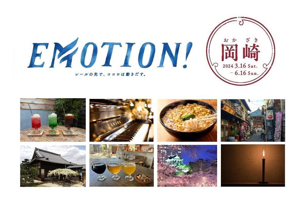 名鉄電車のキャンペーン切符「EMOTION！」岡崎篇でお得に岡崎を巡ろう！