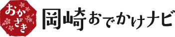 岡崎おでかけナビ - 岡崎市観光協会公式サイト