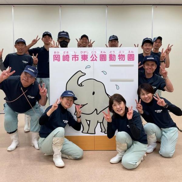 東公園動物園飼育員一同