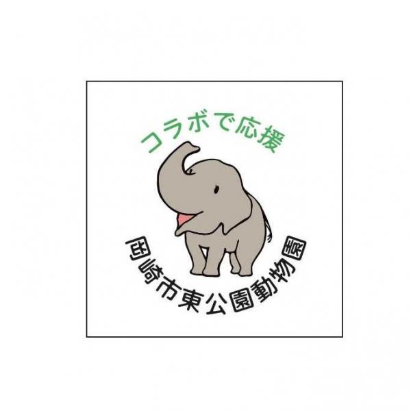 東公園動物園「コラボで応援制度」とは