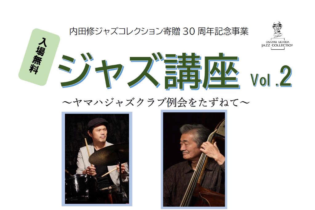 「ジャズ講座　～ヤマハジャズクラブ例会をたずねて～　VolⅡ」ページが更新されました