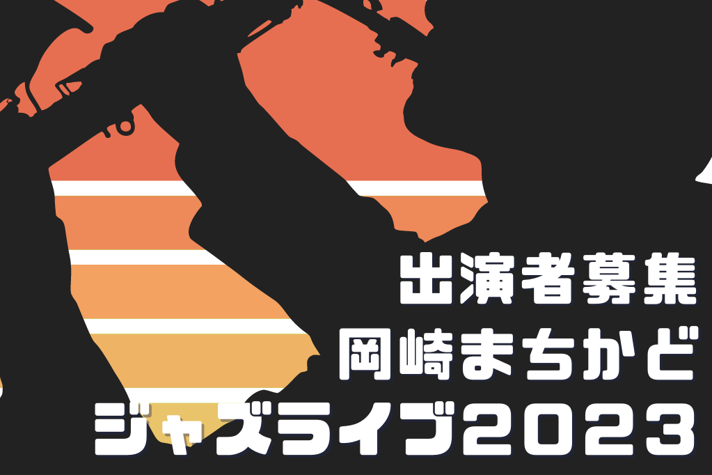 「岡崎まちかどジャズライブ2023　演奏者募集中！」ページが更新されました