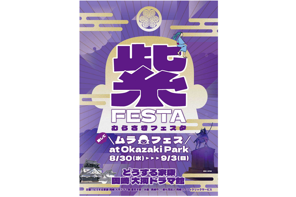 「紫フェスタat岡崎城公園」を開催します！
