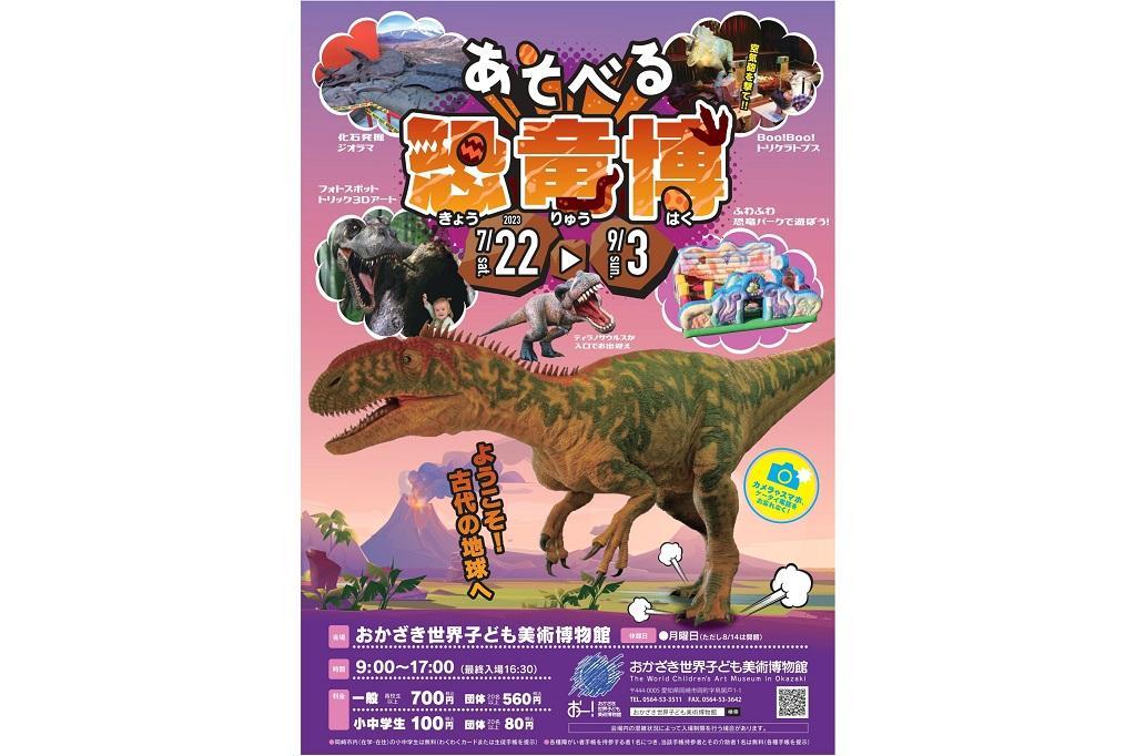 「あそべる恐竜博」は9月3日(日)まで！