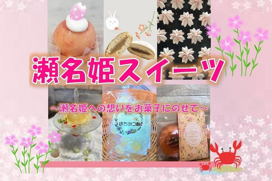 瀬名姫ゆかりの地もご紹介する「瀬名姫スイーツ」一部商品の提供終了をお知らせします