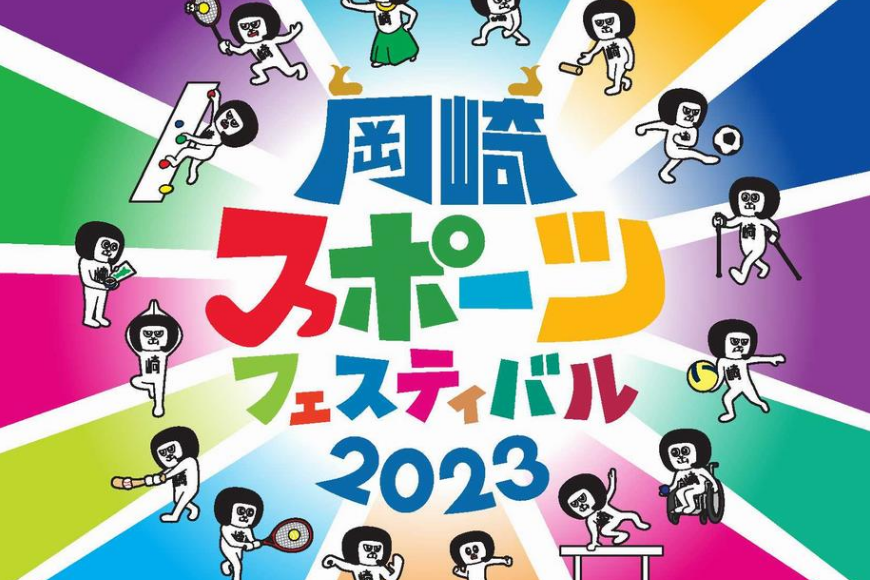 【参加無料】世代を超えて楽しめるスポーツイベント「岡崎スポーツフェスティバル2023」が開催されます！