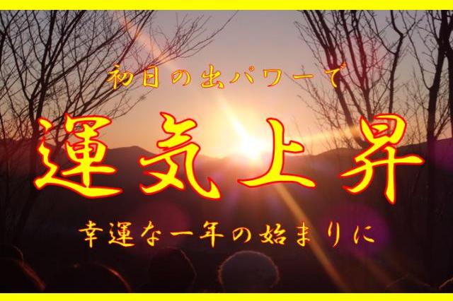 2024年　おおだの森で初日の出を見よう