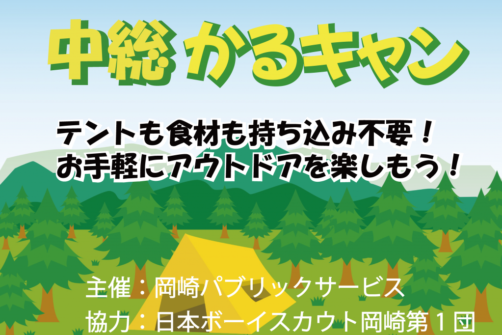 簡単アウトドア体験「お手軽キャンプ『かるキャン』」を開催します！