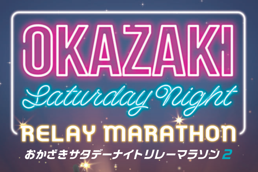 【再掲】10月7日（土）「おかざきサタデーナイトリレーマラソン2」開催に伴う駐車場規制のご案内