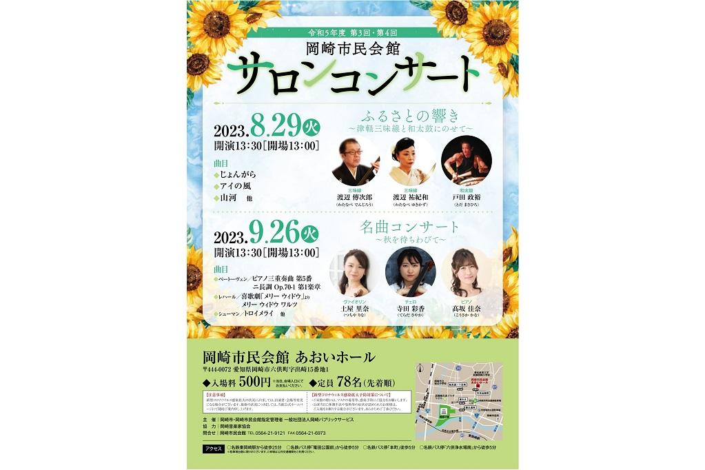 「令和5年度 第4回岡崎市民会館サロンコンサート」をご紹介します！