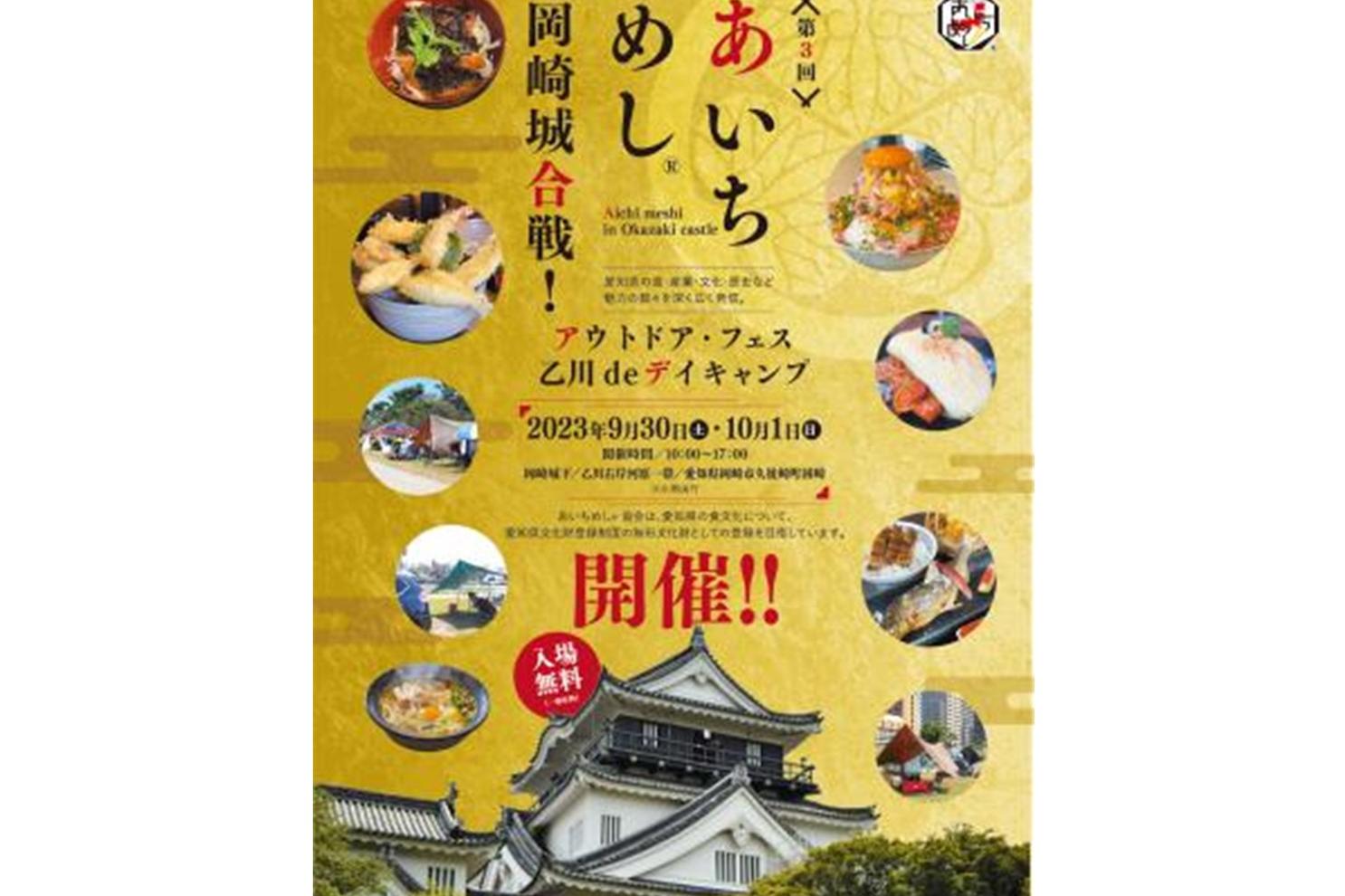 屋外グルメイベント「あいちめし」　岡崎で開催！