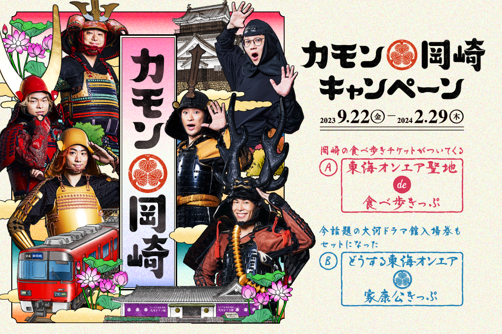 「カモン岡崎キャンぺーン2023」が始まりました！お得なキャンペーン切符で岡崎を巡ろう！