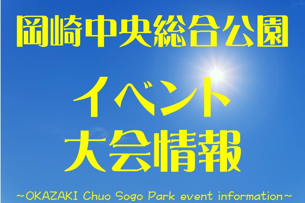 岡崎中央総合公園の主な催し（9月・10月分）