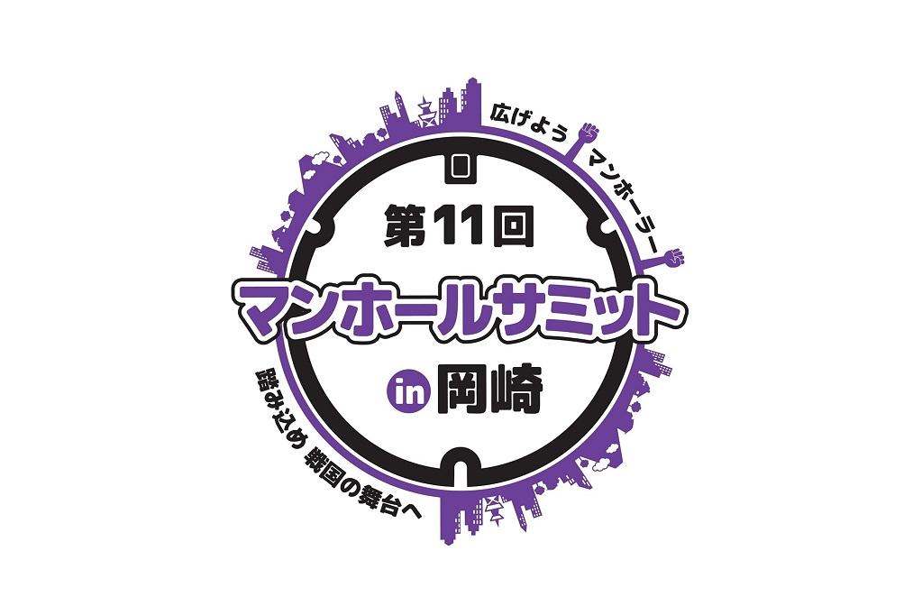 「第11回 マンホールサミット in 岡崎」が開催されます！