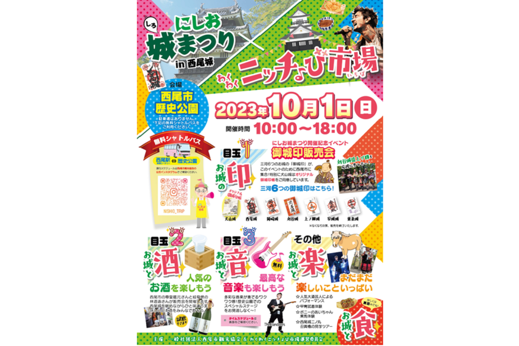 「にしお城まつりin西尾城×わくわくニッチょび市場」で岡崎城の“御城印”を販売します！