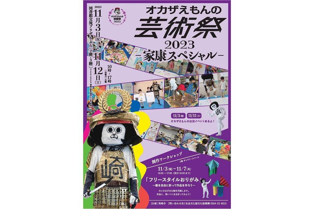 「オカザえもんの芸術祭2023　～家康スペシャル～」をご紹介します！