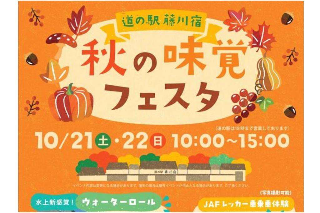 10月21日（土）・22日（日）道の駅「藤川宿」 秋の味覚フェスタが開催されます
