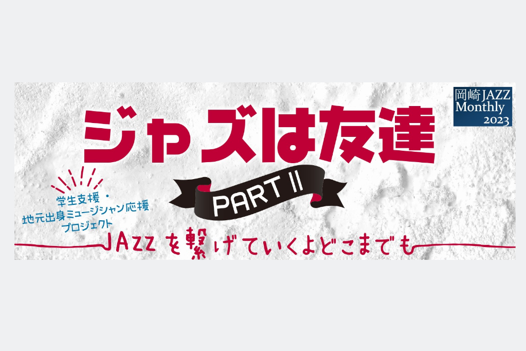 「ジャズは友達　PARTⅡ　～JAZZを繋げていくよどこまでも～」ページが更新されました