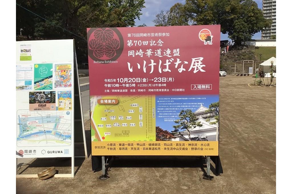 2023年10月23日（月）まで岡崎城公園多目的広場で「岡崎華道連盟　第70回記念いけばな展」を開催中です！