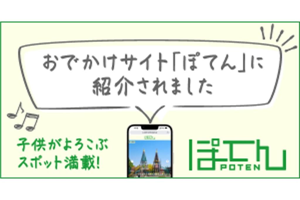 道の駅「藤川宿」が、「お出かけ情報サイトぽてん」で紹介されました！