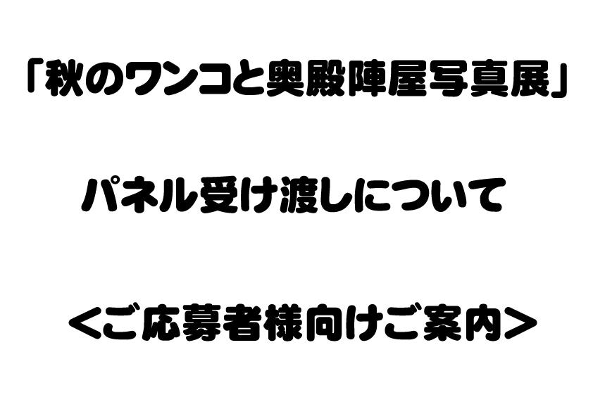 「秋のワンコと奥殿陣屋写真展」にご応募いただきました方々へのパネル受け渡しについて