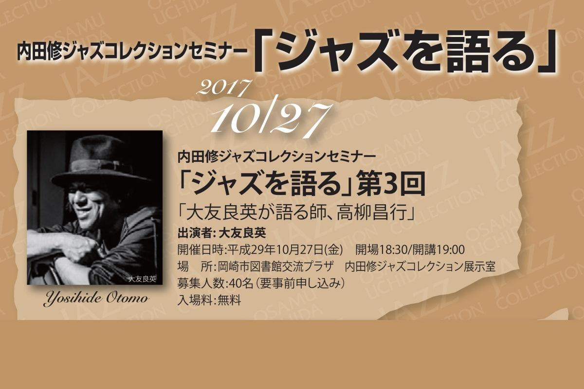 「内田修ジャズコレクションセミナー『ジャズを語る』第３回『大友良英が語る師、高柳昌行』」を開催します。