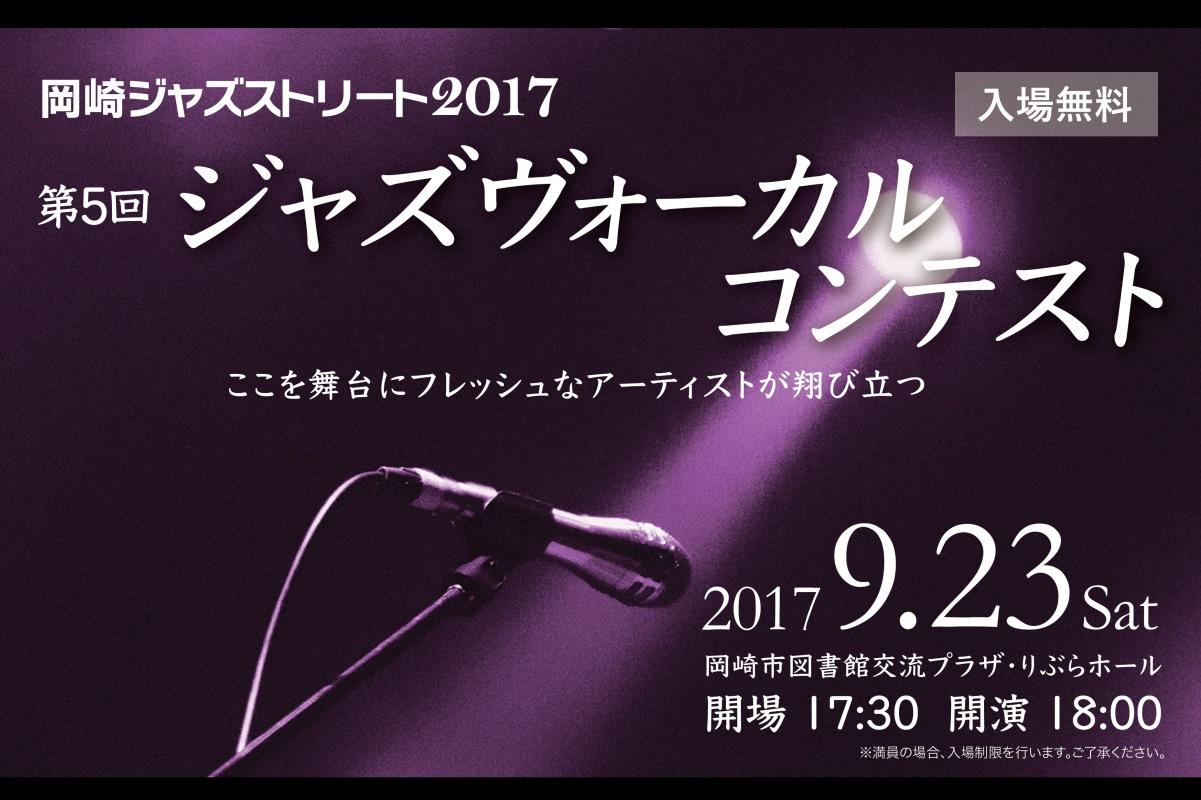 「岡崎ジャズストリート2017『第５回ジャズヴォーカルコンテスト』」を開催します。