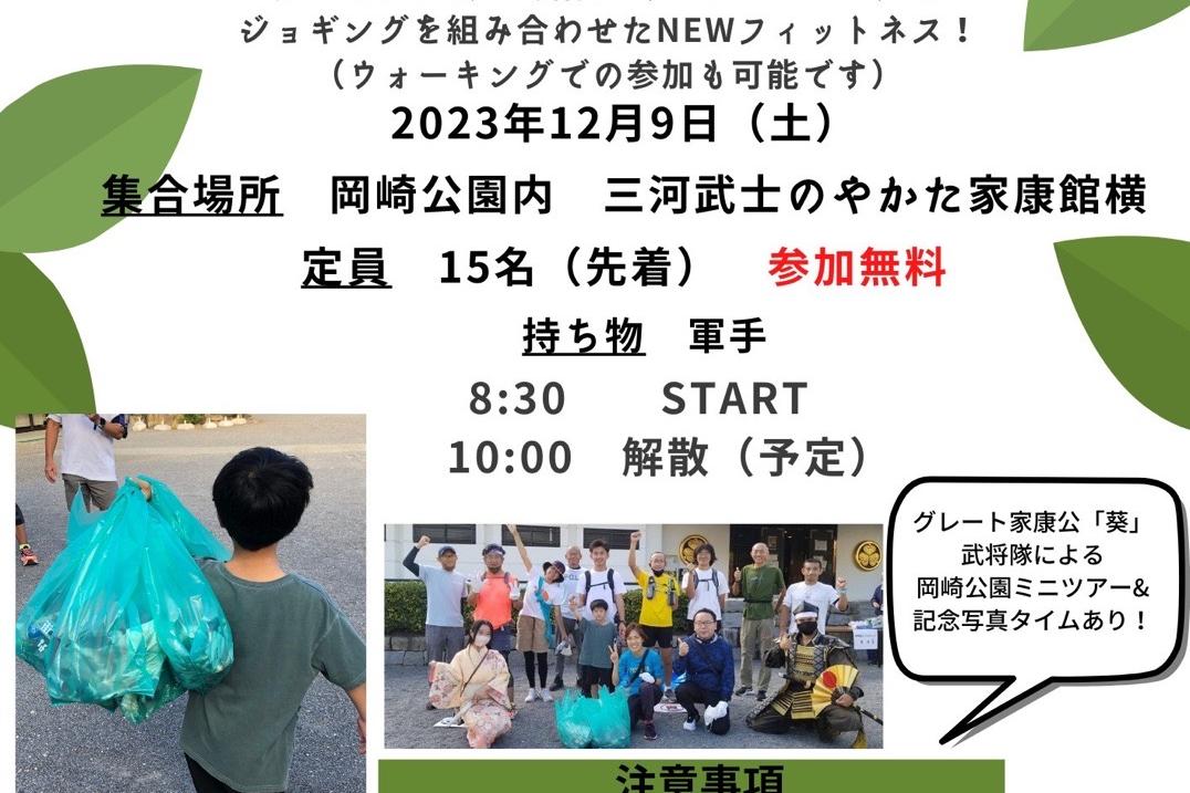 2023年12月9日（土）「～岡崎城でプロギング～」を開催します！