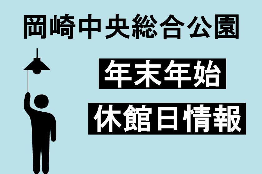 【休業案内】12月28日（木）～ 1月3日（水）休業のご案内（※12/15更新）