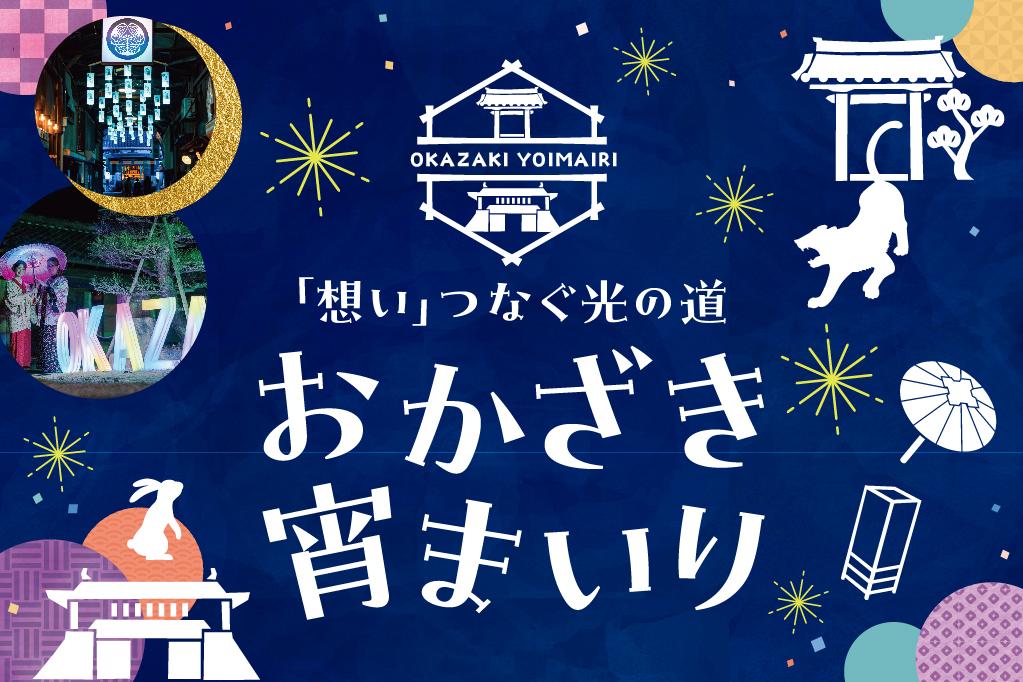 11月25日（土）から「おかざき宵まいり」が始まります！