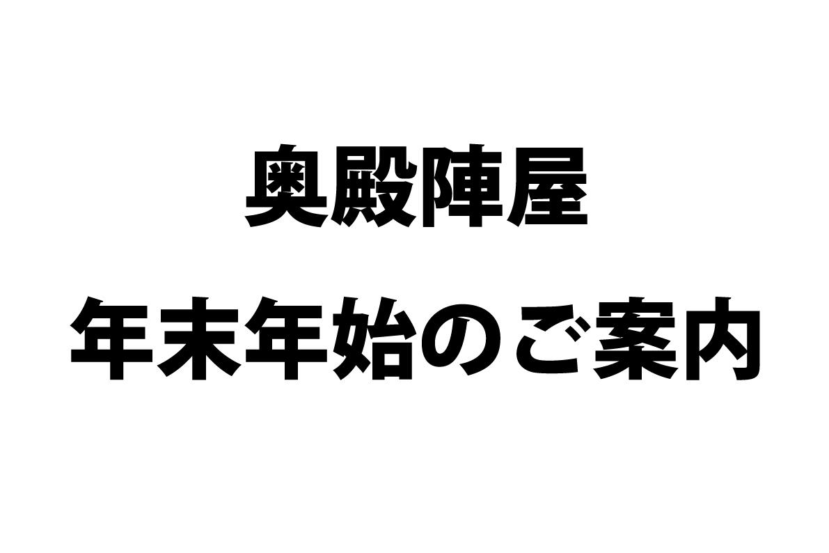 年末年始の営業について