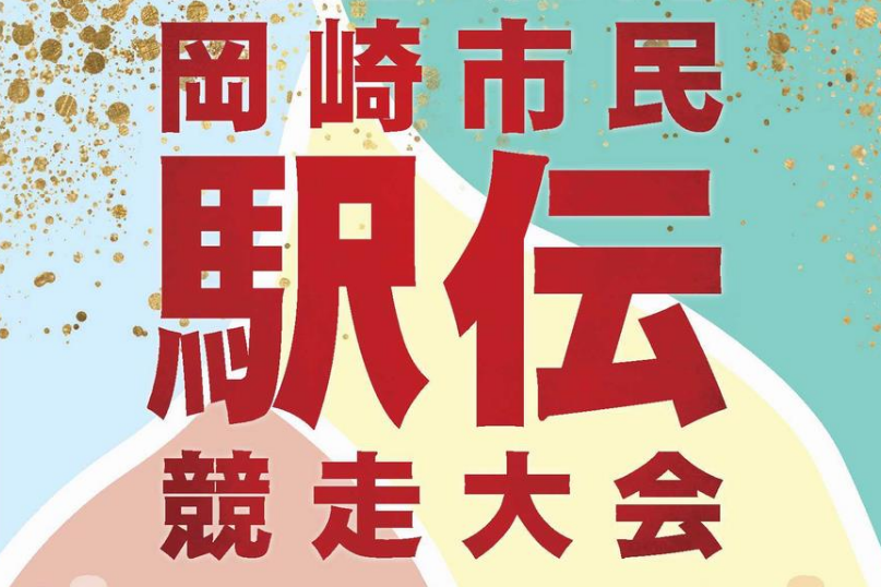 【交通情報】1月21日（日）「市民駅伝大会」周辺道路の規制・アクセス経路のご案内