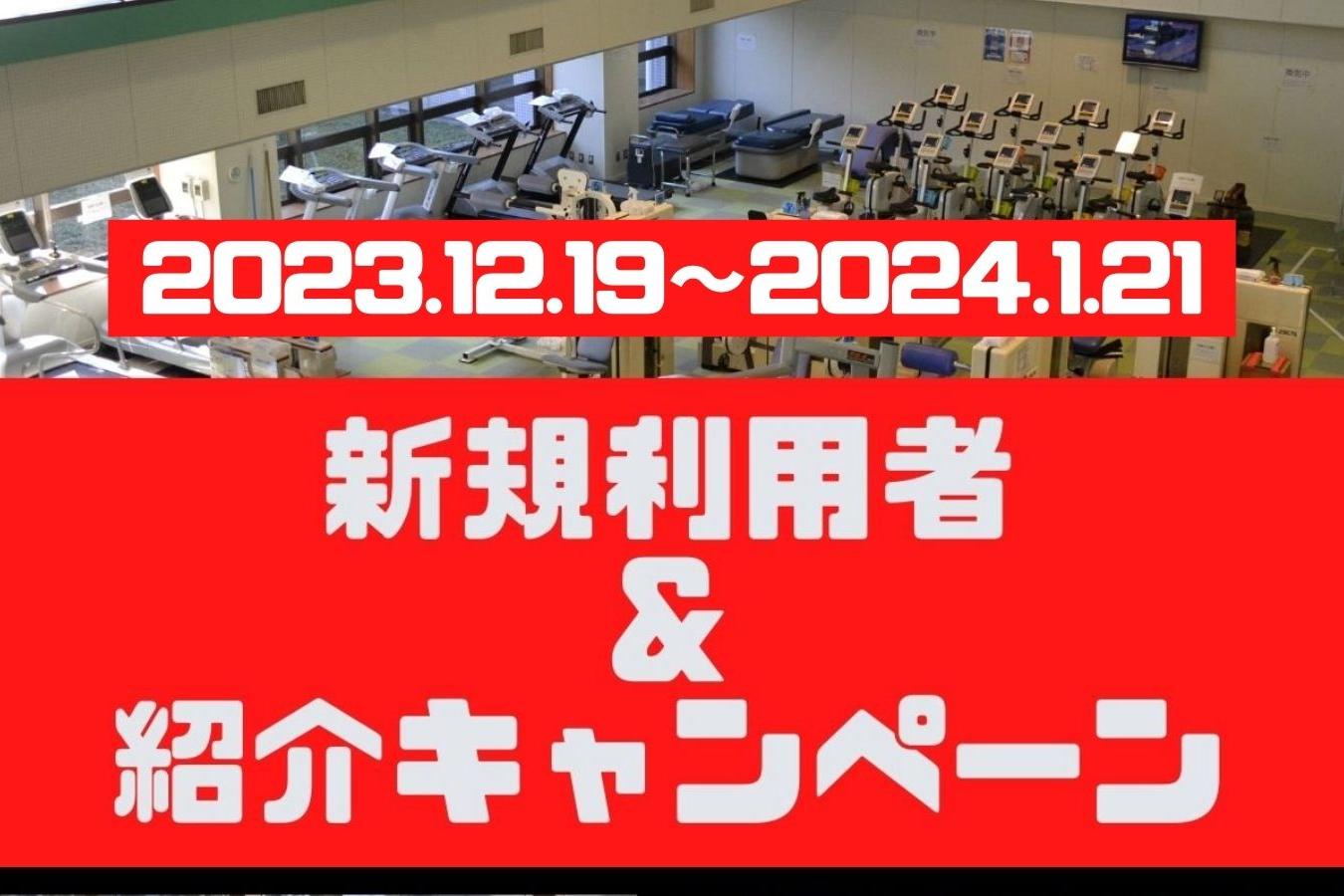 トレーニングルーム新規利用者紹介＆応援キャンペーンを実施します！