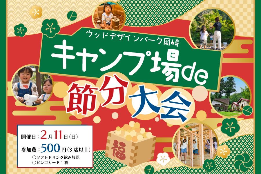 ウッドデザインパーク岡崎で節分行事を楽しもう！「キャンプ場で節分大会！」を紹介します