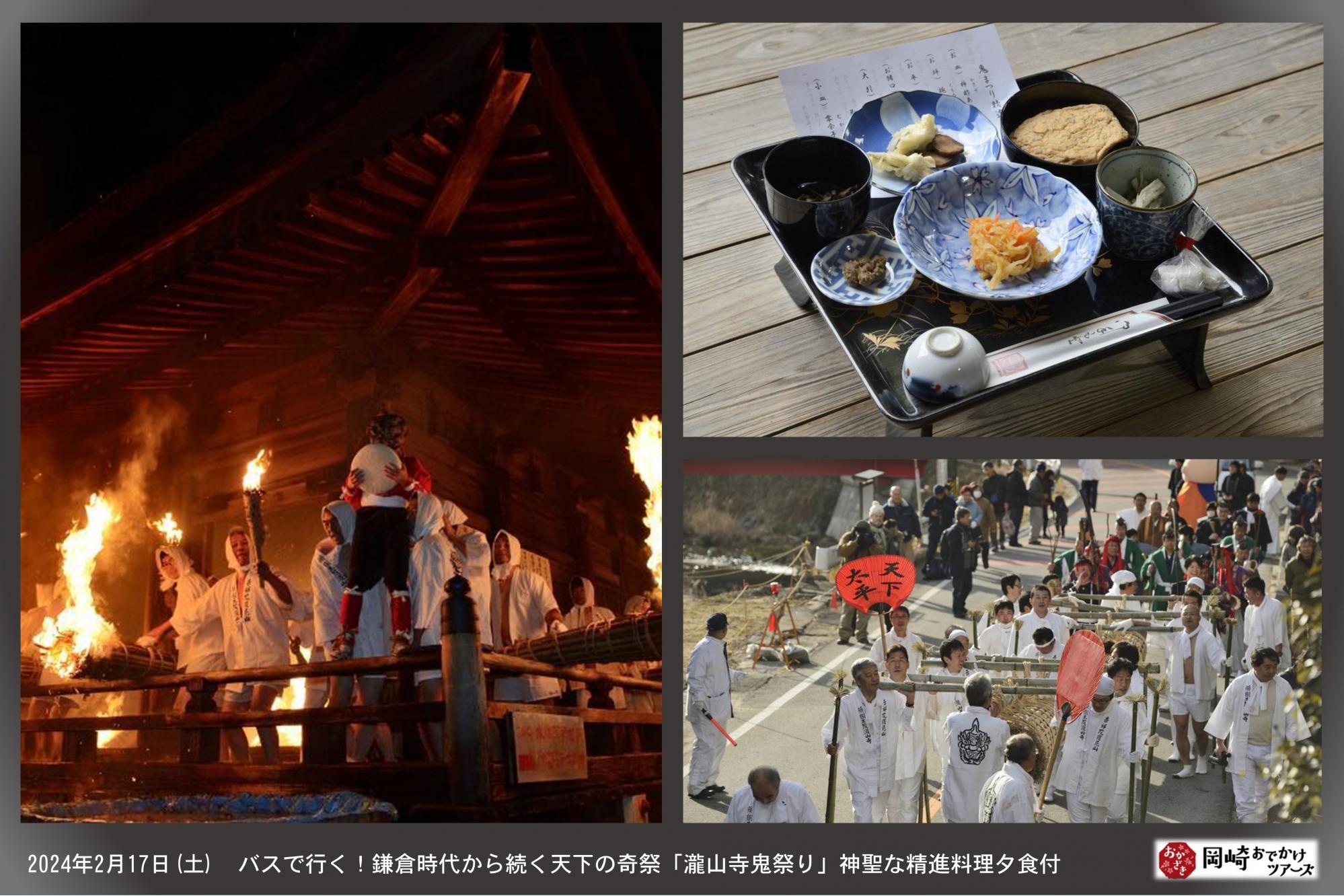 【岡崎おでかけツアーズ】「バスで行く！鎌倉時代から続く天下の奇祭「瀧山寺鬼祭り」伝統の精進料理付き」お申し込み締切間近です！