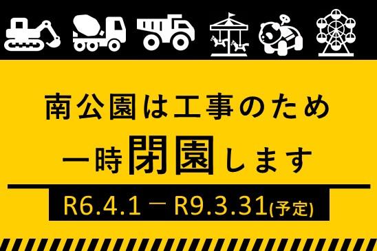 南公園は2024年4月1日から一時閉園します。