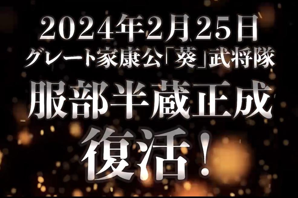 【お知らせ】グレート家康公「葵」武将隊　三代目服部半蔵正成（まさしげ）　お披露目式