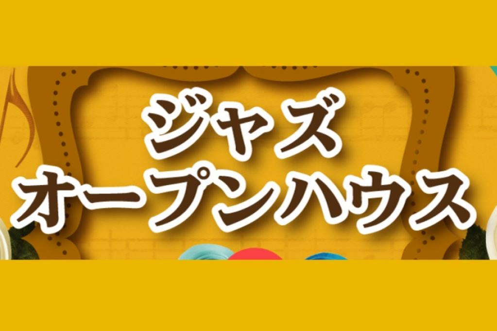 「ジャズオープンハウスinシビックセンター」ページに間違いがあったため修正しました。