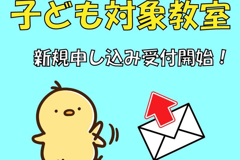 子ども対象教室（4月～6月）申し込み受付を開始しました！