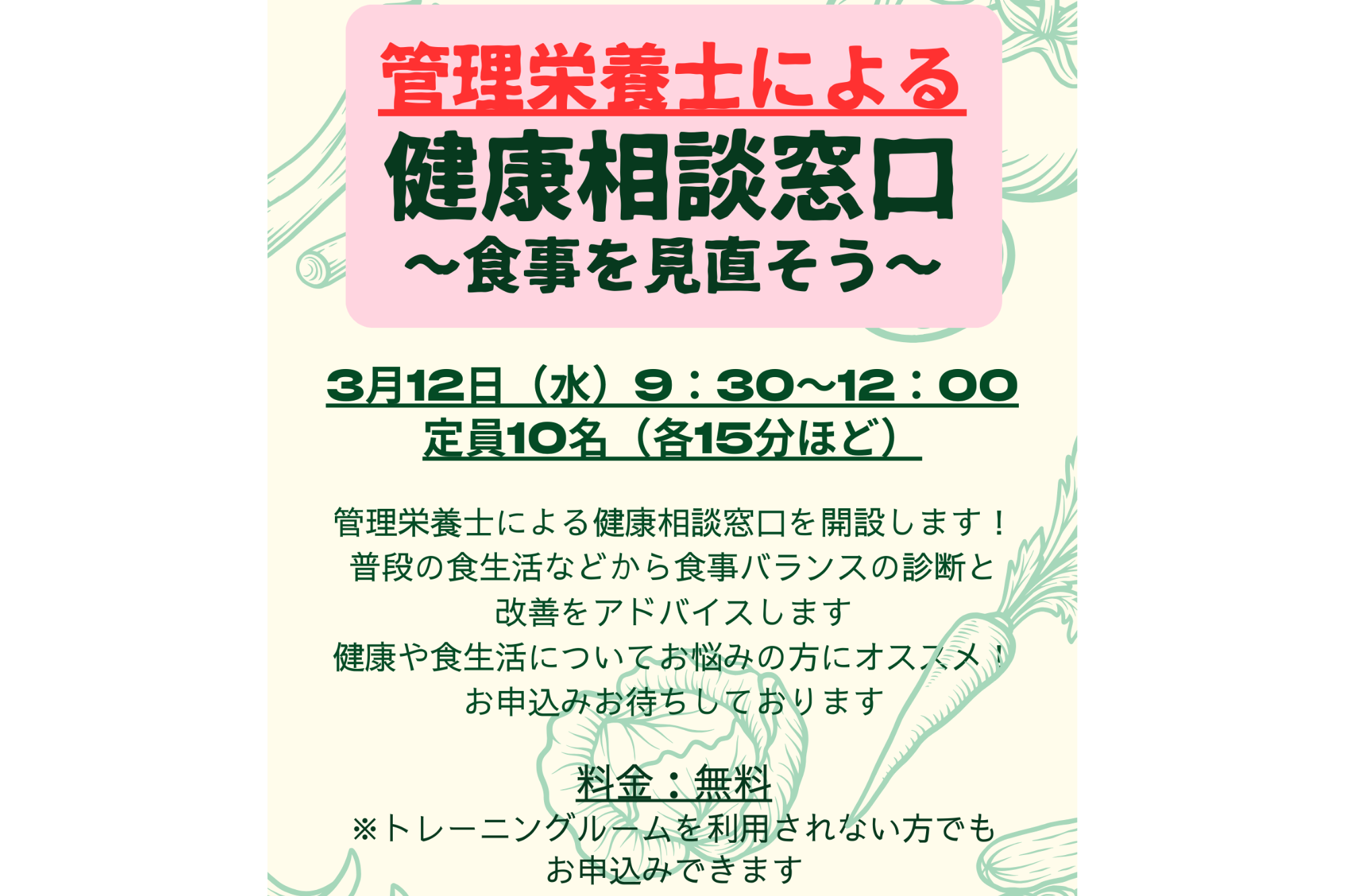 「健康相談窓口～食事を見直そう～」参加者募集中！