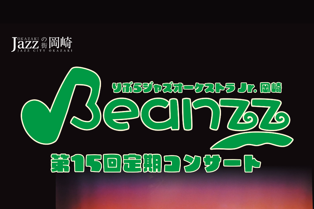 「りぶらジャズオーケストラＪｒ．岡崎　Ｂｅａｎｚｚ　第15回定期コンサート」ページが更新されました