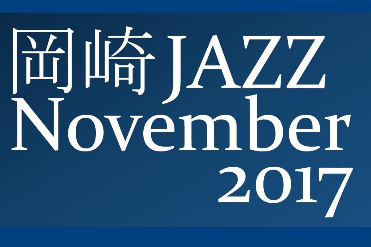 11月の岡崎はジャズイベントがいっぱい！「岡崎JAZZ November2017」を開催します！