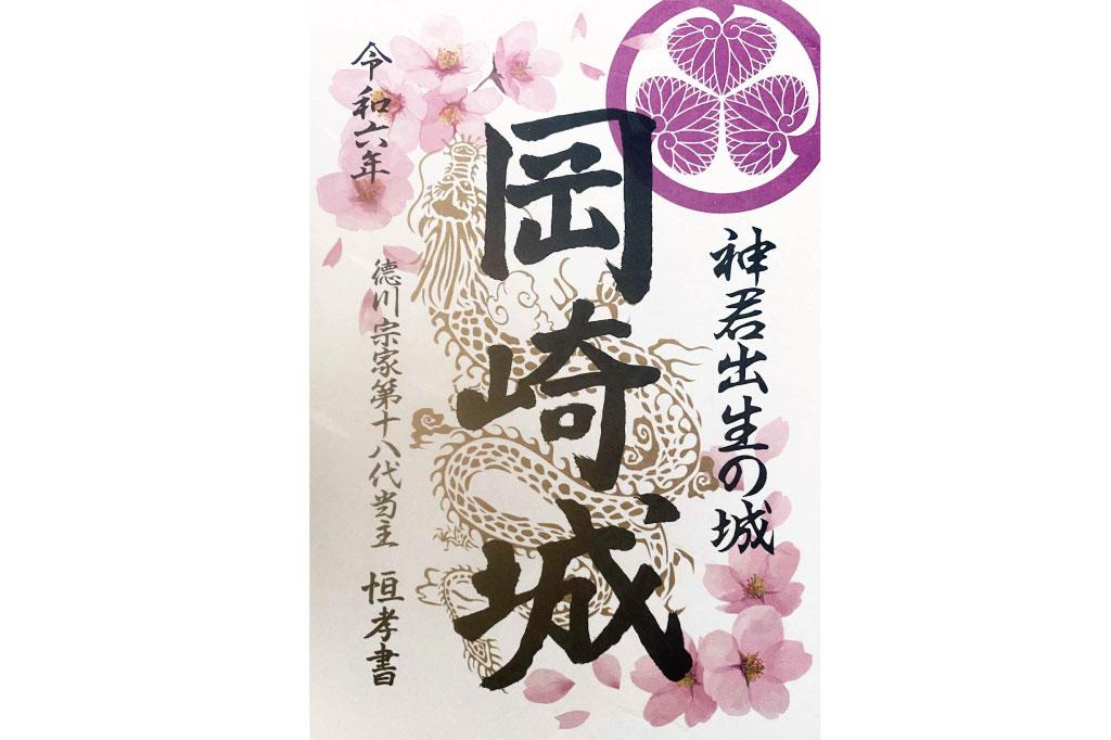 令和6年岡崎城特別限定御城印「金龍と桜」を発売します。