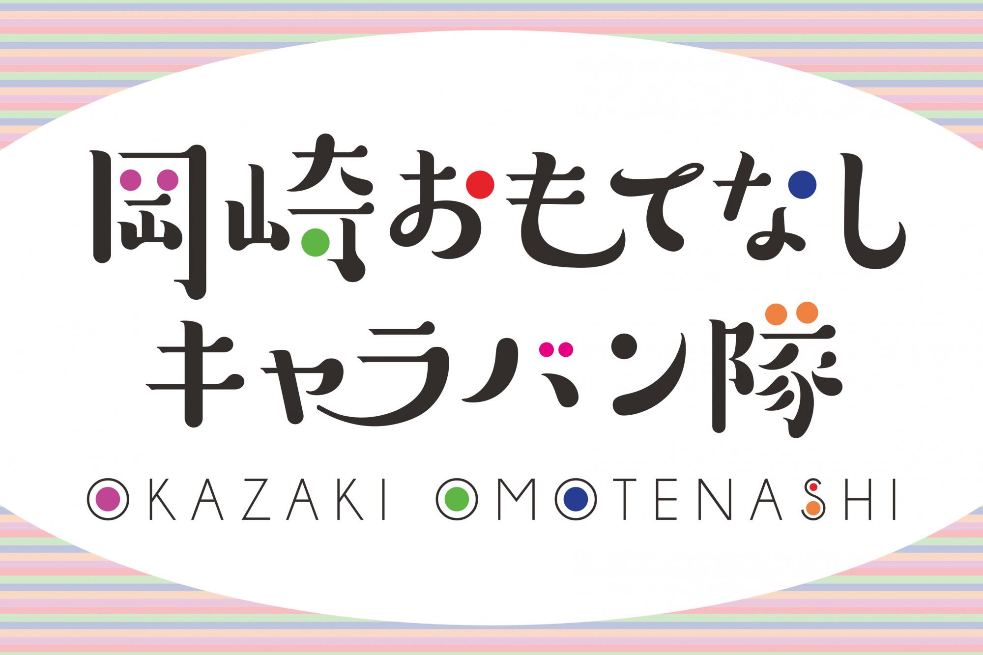 「岡崎おもてなしキャラバン隊」への新規加入事業者を募集します！
