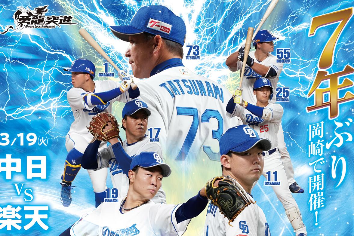 【プロ野球】「ドラゴンズオープン戦in岡崎」一部チケット品切れのお知らせ