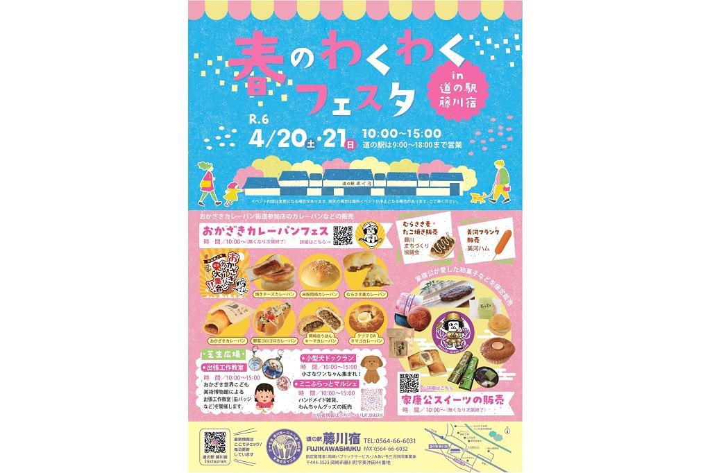 道の駅「藤川宿」で 春のわくわくフェスタが開催されます！