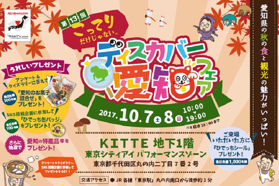東京KITTEで開催！「こってりだけじゃない。ディスカバー愛知フェア」に参加します！