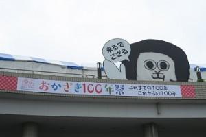 １００年祭にお越しください♪