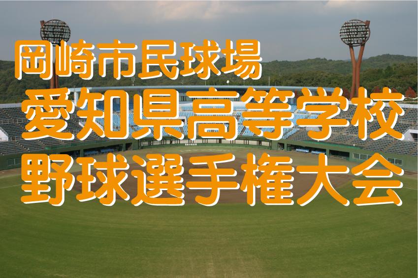 第70回愛知県高等学校野球選手権大会試合案内、結果